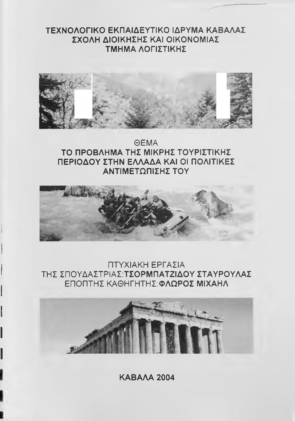 ΕΛΛΑΔΑ ΚΑΙ ΟΙ ΠΟΛΙΤΙΚΕΣ ΑΝΤΙΜΕΤΩΠΙΣΗΣ ΤΟΥ ΠΤΥΧΙΑΚΗ ΕΡΓΑΣΙΑ ΤΗΣ