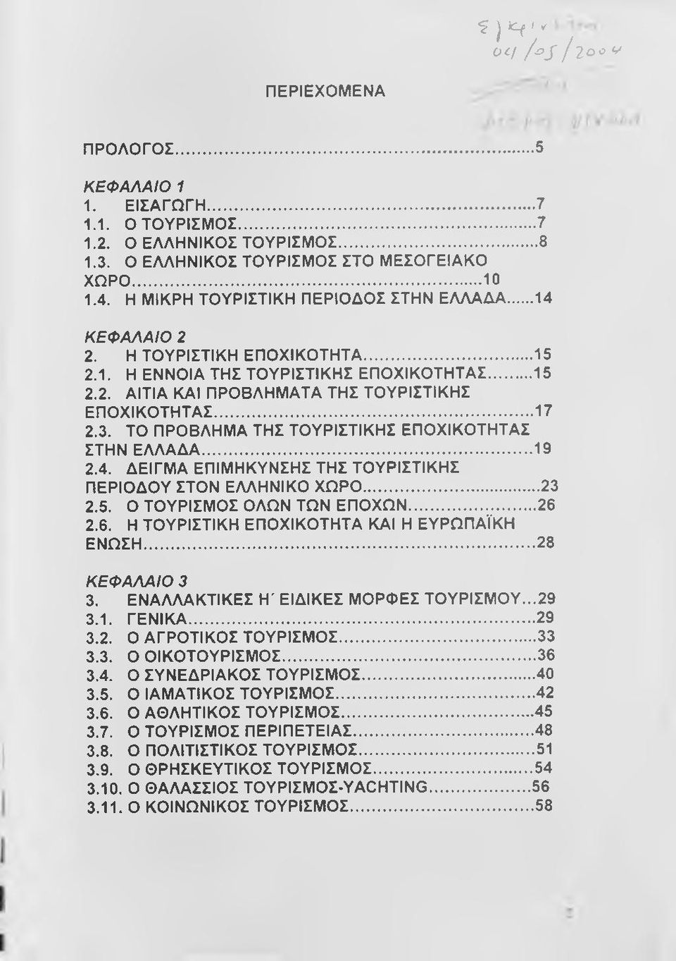 3. ΤΟ ΠΡΟΒΛΗΜΑ ΤΗΣ ΤΟΥΡΙΣΤΙΚΗΣ ΕΠΟΧΙΚΟΤΗΤΑΣ ΣΤΗΝ ΕΛΛΑΔΑ...19 2.4. ΔΕΙΓΜΑ ΕΠΙΜΗΚΥΝΣΗΣ ΤΗΣ ΤΟΥΡΙΣΤΙΚΗΣ ΠΕΡΙΟΔΟΥ ΣΤΟΝ ΕΛΛΗΝΙΚΟ ΧΩΡΟ...23 2.5. Ο ΤΟΥΡΙΣΜΟΣ ΟΛΩΝ ΤΩΝ ΕΠΟΧΩΝ...26 