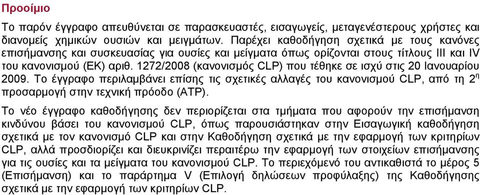 1272/2008 (κανονισμός CLP) που τέθηκε σε ισχύ στις 20 Ιανουαρίου 2009. Το έγγραφο περιλαμβάνει επίσης τις σχετικές αλλαγές του κανονισμού CLP, από τη 2 η προσαρμογή στην τεχνική πρόοδο (ATP).