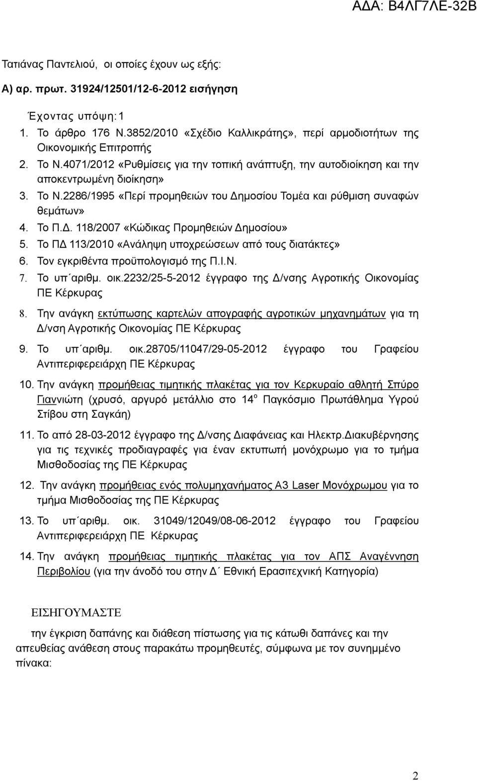 Το Π.Δ. 118/2007 «Κώδικας Προμηθειών Δημοσίου» 5. Το ΠΔ 113/2010 «Ανάληψη υποχρεώσεων από τους διατάκτες» 6. Τον εγκριθέντα της Π.Ι.Ν. 7. Το υπ αριθμ. οικ.