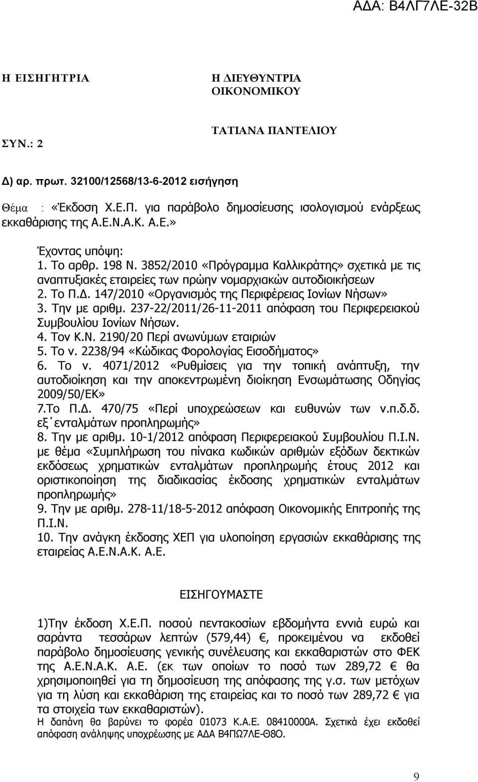 Την με αριθμ. 237-22/2011/26-11-2011 απόφαση του Περιφερειακού Συμβουλίου Ιονίων Νήσων. 4. Τον Κ.Ν. 2190/20 Περί ανωνύμων εταιριών 5. Το ν.