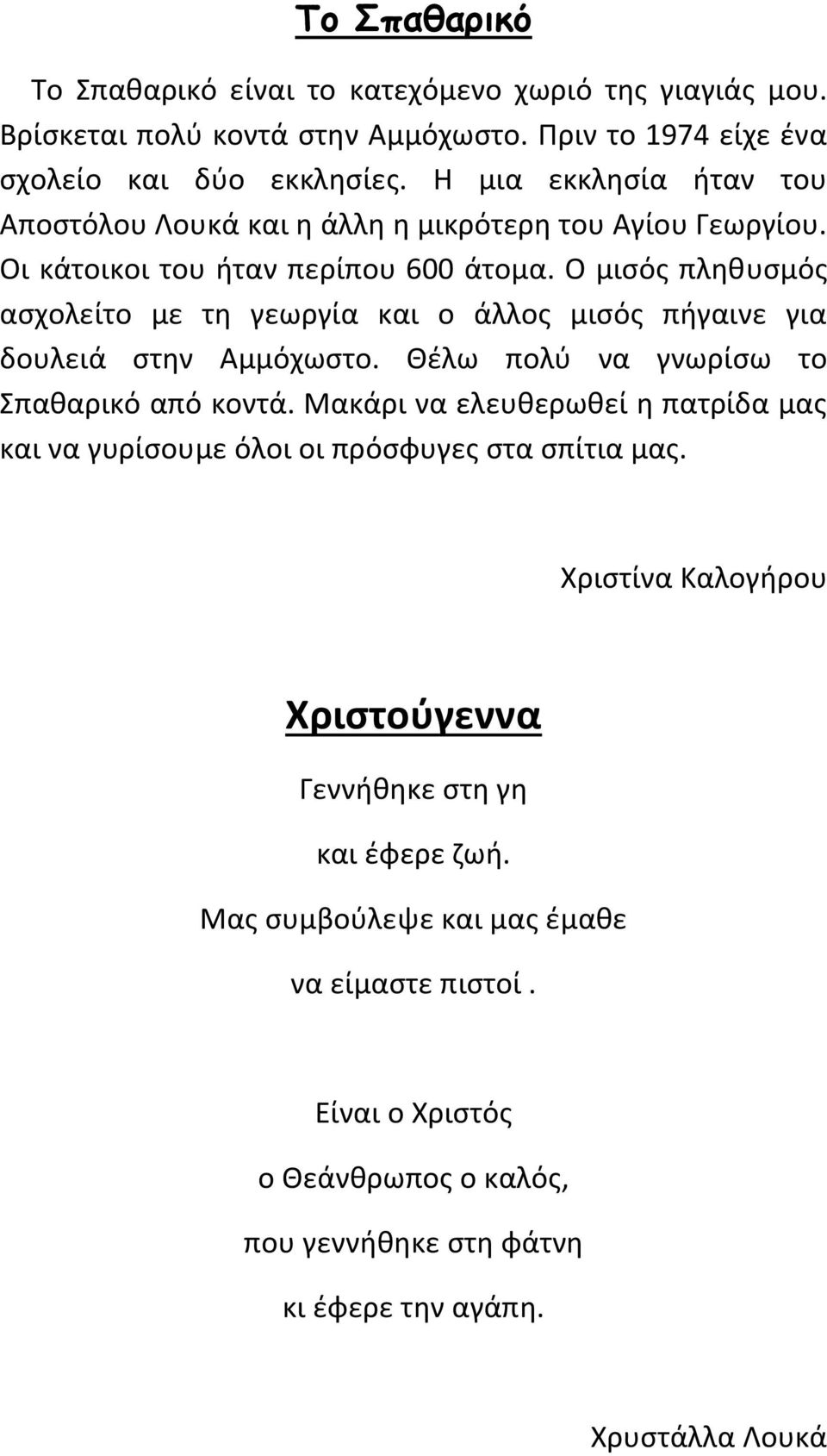 Ο μισός πληθυσμός ασχολείτο με τη γεωργία και ο άλλος μισός πήγαινε για δουλειά στην Αμμόχωστο. Θέλω πολύ να γνωρίσω το Σπαθαρικό από κοντά.