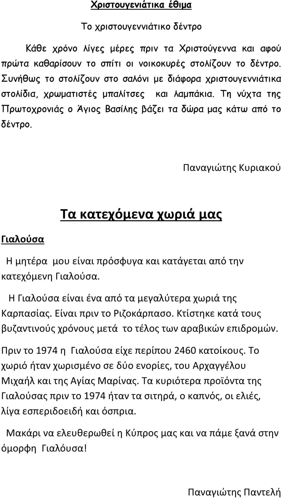 Παναγιώτης Κυριακού Γιαλούσα Τα κατεχόμενα χωριά μας Η μητέρα μου είναι πρόσφυγα και κατάγεται από την κατεχόμενη Γιαλούσα. Η Γιαλούσα είναι ένα από τα μεγαλύτερα χωριά της Καρπασίας.