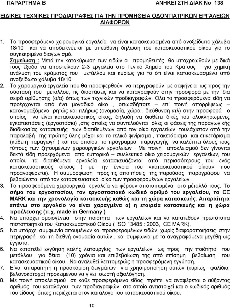 Σημείωση : Μετά την κατακύρωση των ειδών οι προμηθευτές θα υποχρεωθούν με δικά τους έξοδα να αποστείλουν 2-3 εργαλεία στο Γενικό Χημείο του Κράτους για χημική ανάλυση του κράματος του μετάλλου και