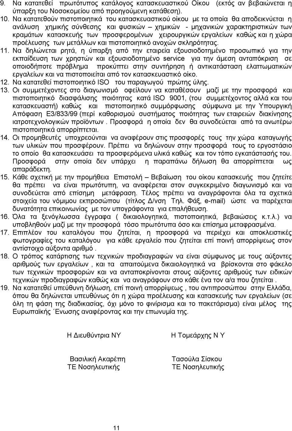 χειρουργικών εργαλείων καθώς και η χώρα προέλευσης των μετάλλων και πιστοποιητικό ανοχών σκληρότητας. 11.