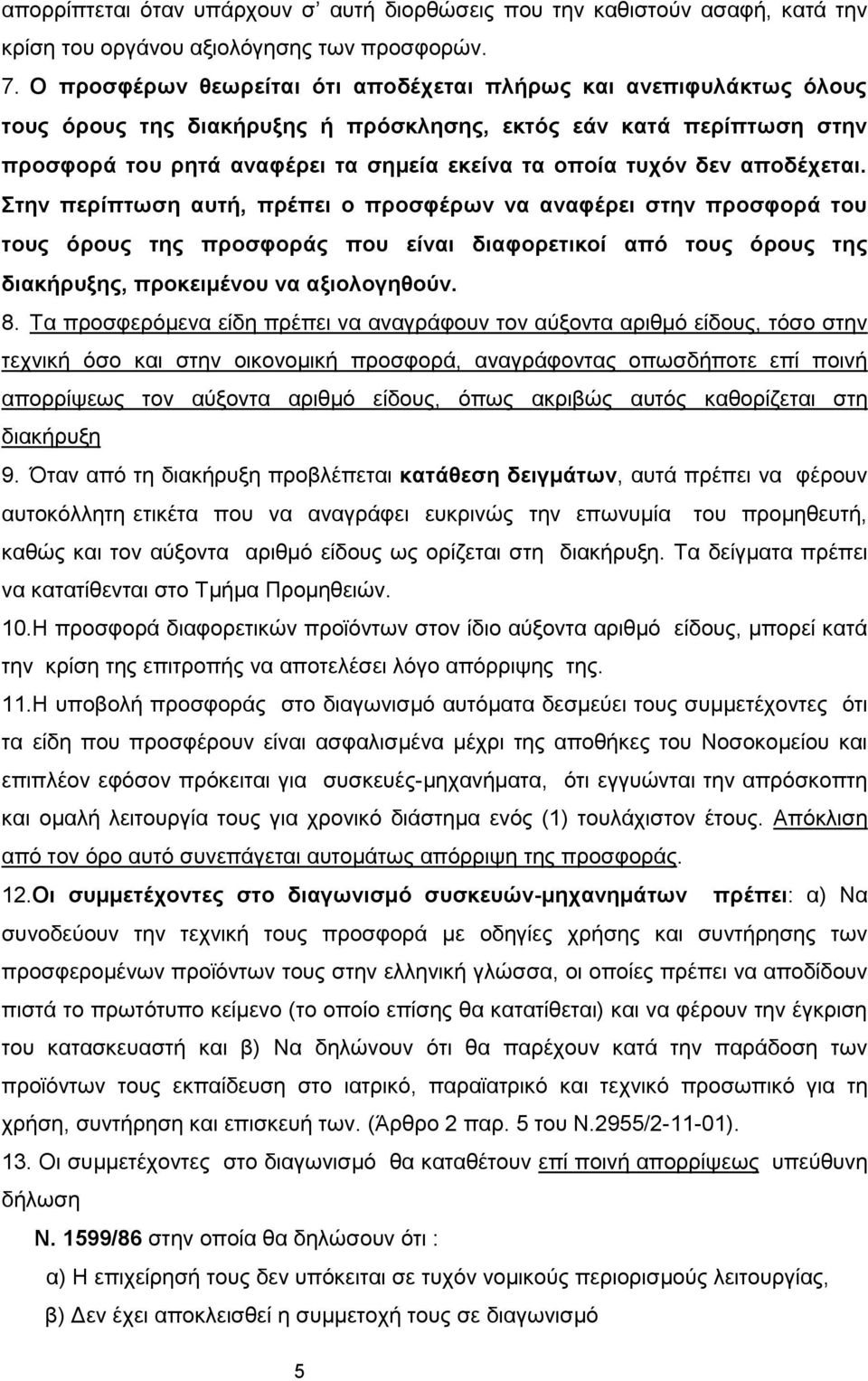 δεν αποδέχεται. Στην περίπτωση αυτή, πρέπει ο προσφέρων να αναφέρει στην προσφορά του τους όρους της προσφοράς που είναι διαφορετικοί από τους όρους της διακήρυξης, προκειμένου να αξιολογηθούν. 8.