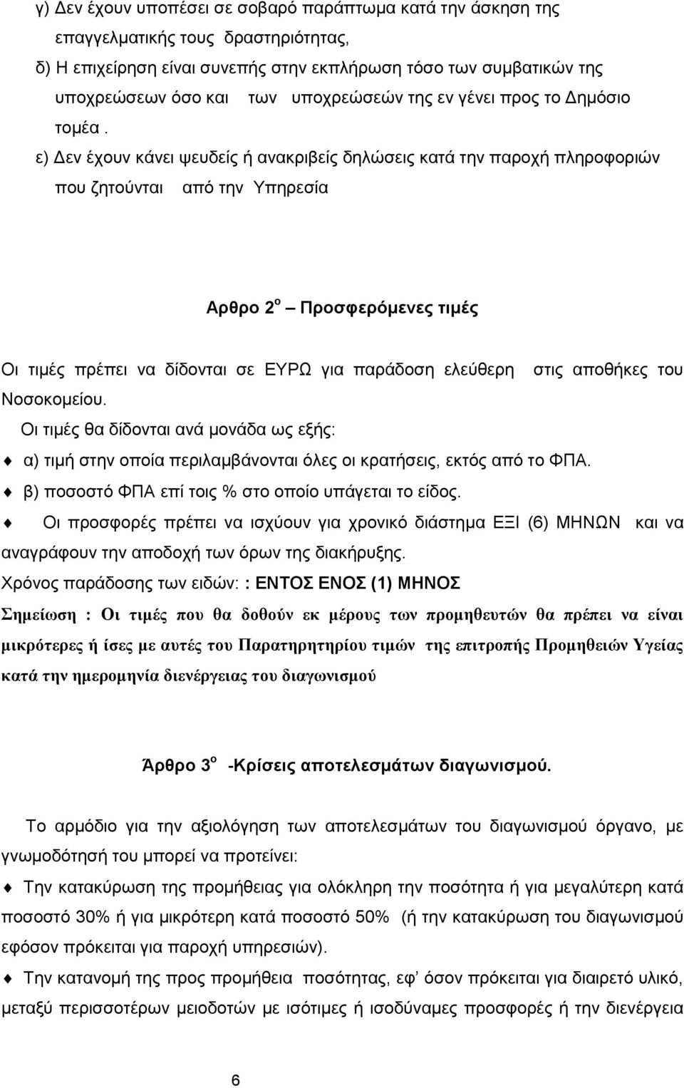 ε) Δεν έχουν κάνει ψευδείς ή ανακριβείς δηλώσεις κατά την παροχή πληροφοριών που ζητούνται από την Υπηρεσία Αρθρο 2 ο Προσφερόμενες τιμές Οι τιμές πρέπει να δίδονται σε ΕΥΡΩ για παράδοση ελεύθερη