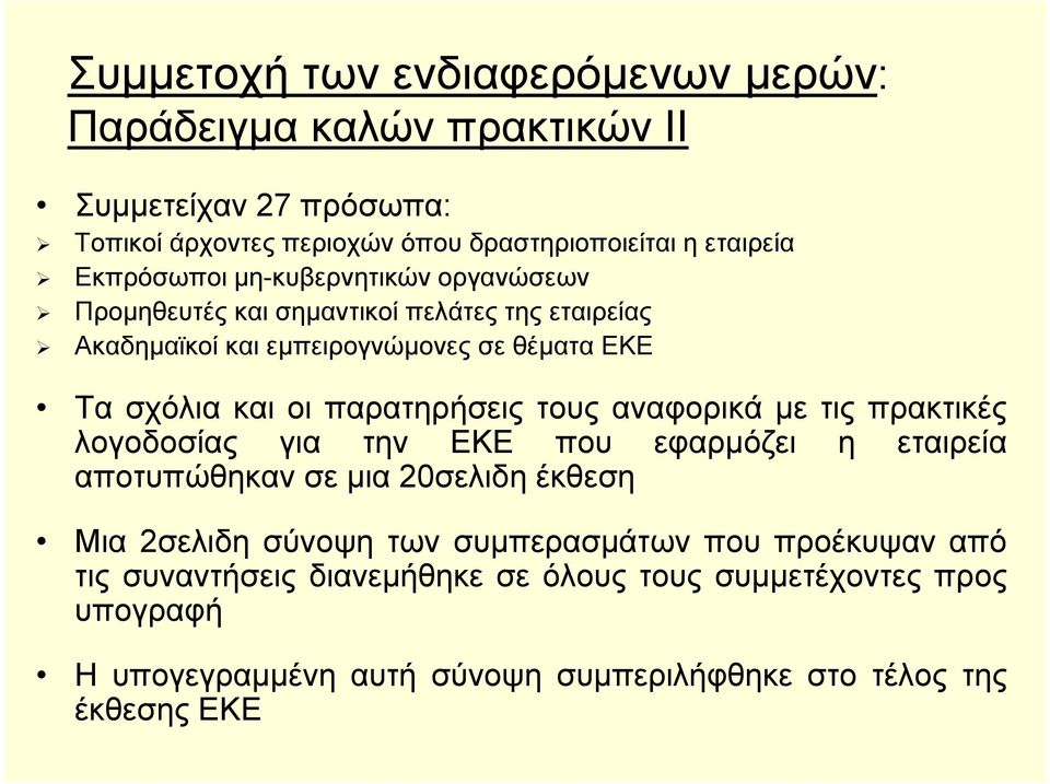 παρατηρήσεις τους αναφορικά με τις πρακτικές λογοδοσίας για την ΕΚΕ που εφαρμόζει η εταιρεία αποτυπώθηκαν σε μια 20σελιδη έκθεση Μια 2σελιδη σύνοψη των