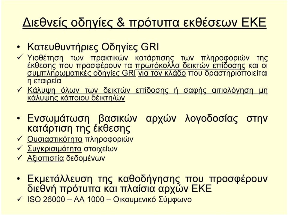 σαφής αιτιολόγηση μη κάλυψης κάποιου δέικτη/ών Ενσωμάτωση βασικών κατάρτιση της έκθεσης αρχών λογοδοσίας στην Ουσιαστικότητα πληροφοριών