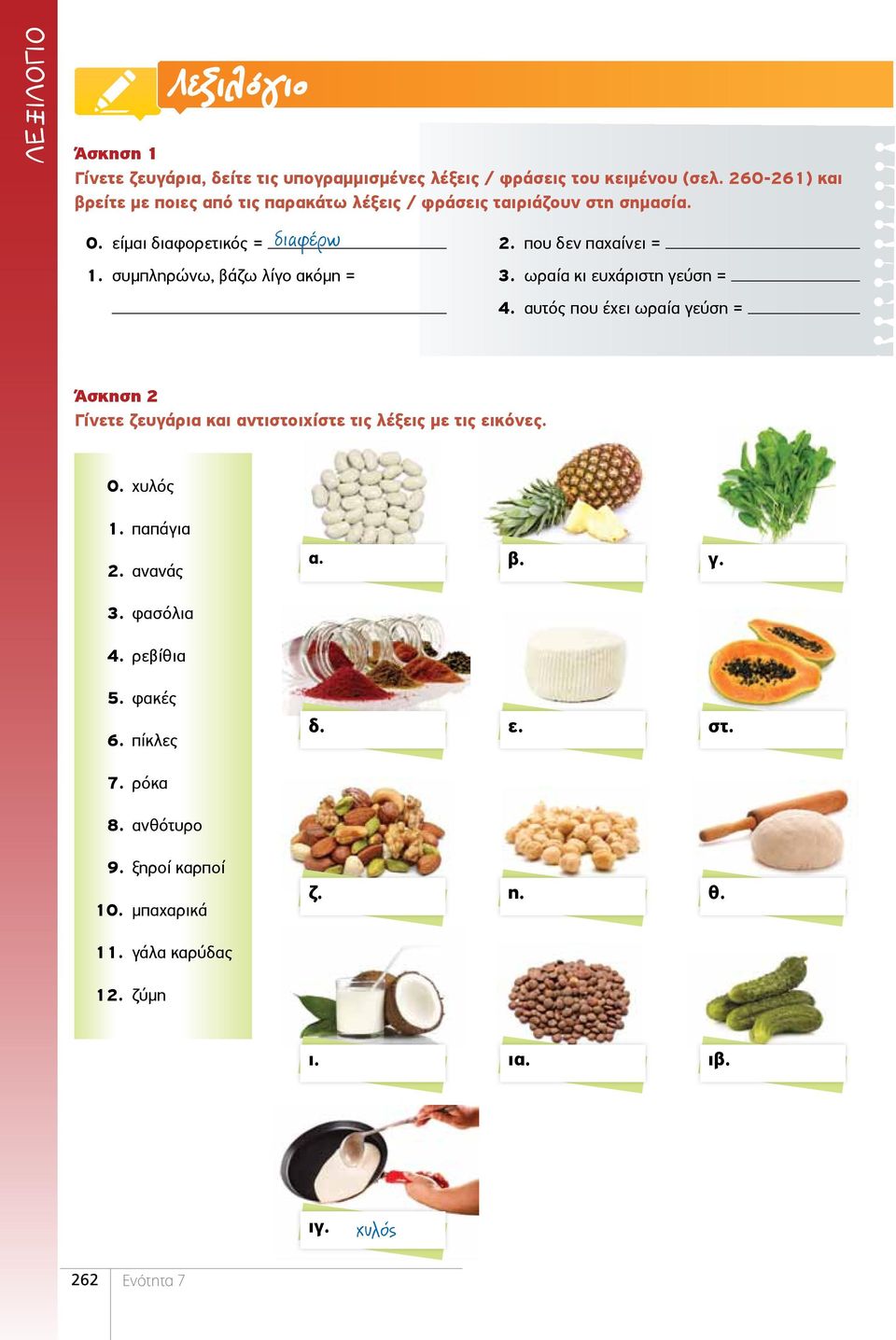 που δεν παχαίνει = 3. ωραία κι ευχάριστη γεύση = 4. αυτός που έχει ωραία γεύση = Άσκηση 2 Γίνετε ζευγάρια και αντιστοιχίστε τις λέξεις με τις εικόνες. 0.