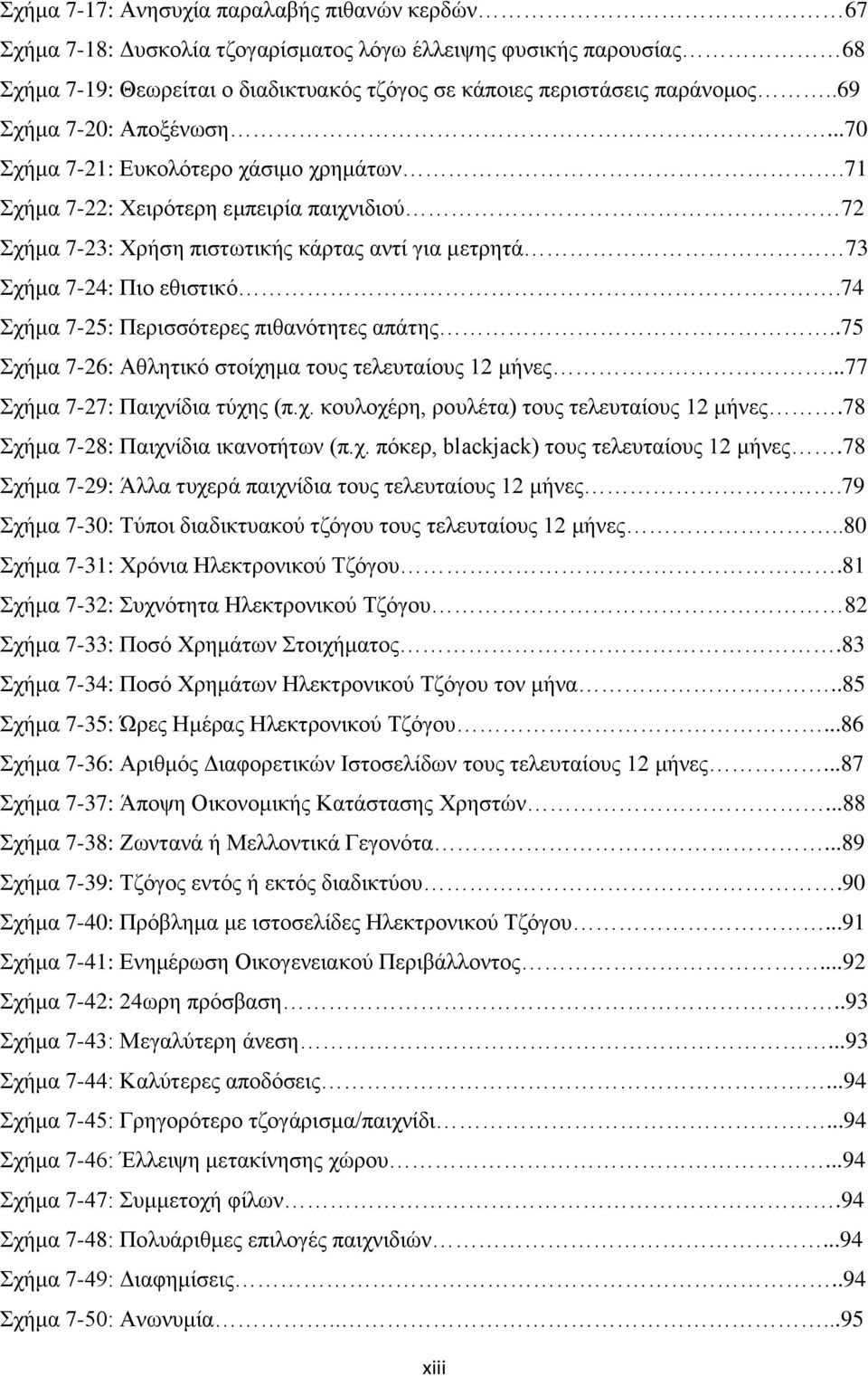 74 ρήκα 7-25: Πεξηζζφηεξεο πηζαλφηεηεο απάηεο..75 ρήκα 7-26: Αζιεηηθφ ζηνίρεκα ηνπο ηειεπηαίνπο 12 κήλεο...77 ρήκα 7-27: Παηρλίδηα ηχρεο (π.ρ. θνπινρέξε, ξνπιέηα) ηνπο ηειεπηαίνπο 12 κήλεο.