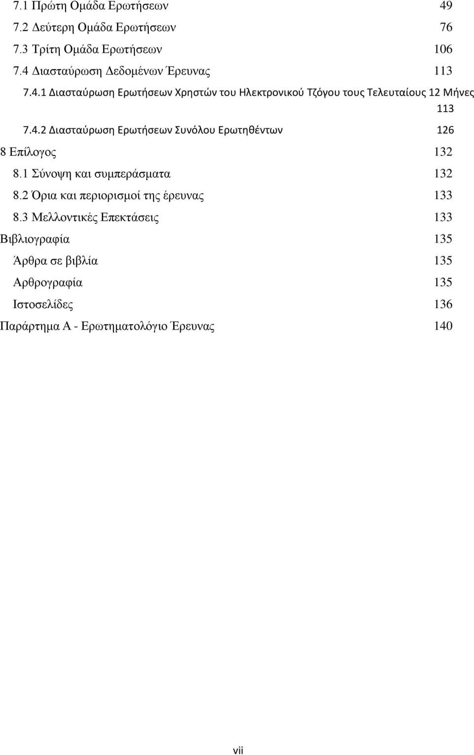 4.2 Διασταφρωση Ερωτθσεων Συνόλου Ερωτηιέντων 126 8 Δπίινγνο 132 8.1 χλνςε θαη ζπκπεξάζκαηα 132 8.