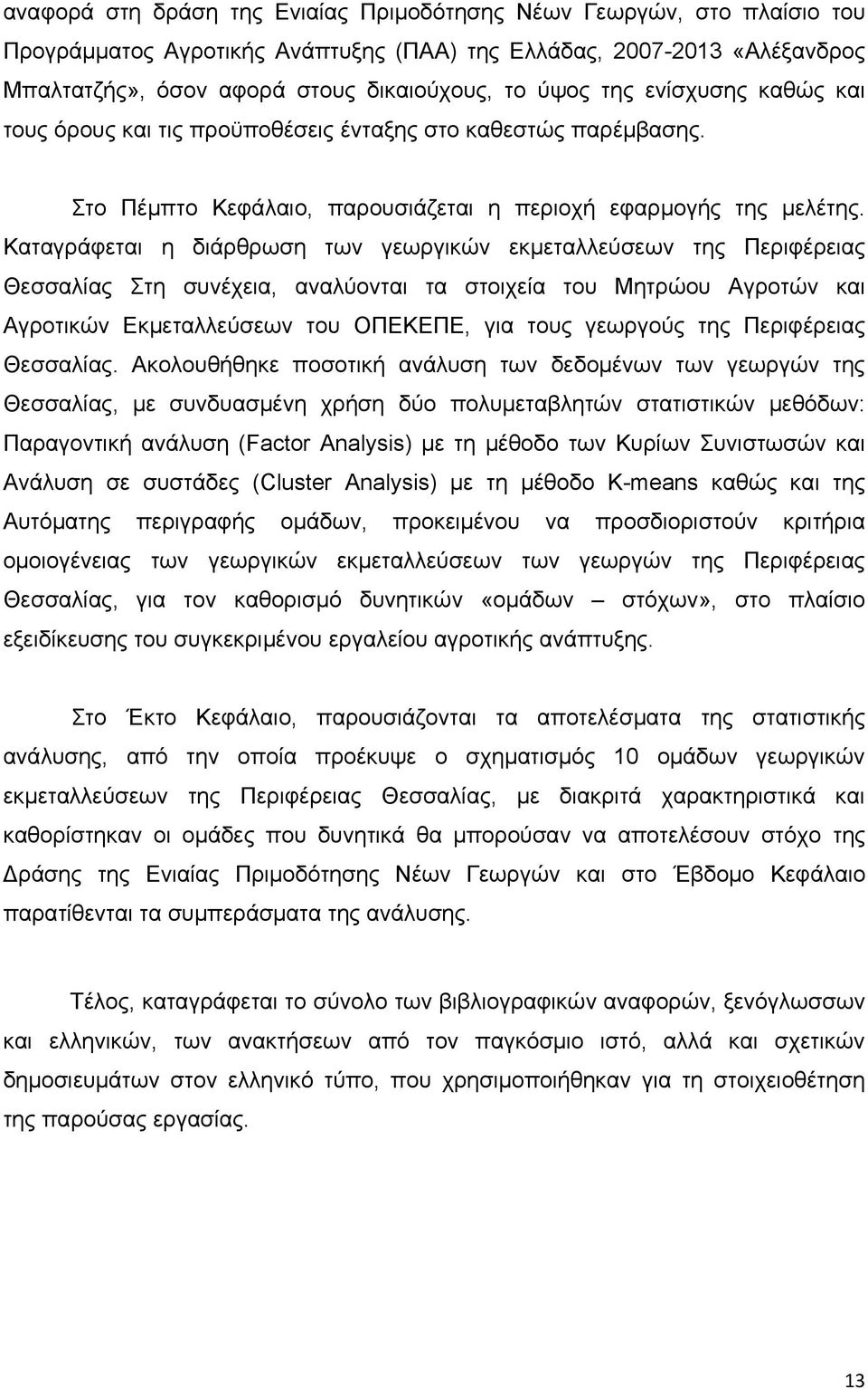 Καταγράφεται η διάρθρωση των γεωργικών εκμεταλλεύσεων της Περιφέρειας Θεσσαλίας Στη συνέχεια, αναλύονται τα στοιχεία του Μητρώου Αγροτών και Αγροτικών Εκμεταλλεύσεων του ΟΠΕΚΕΠΕ, για τους γεωργούς