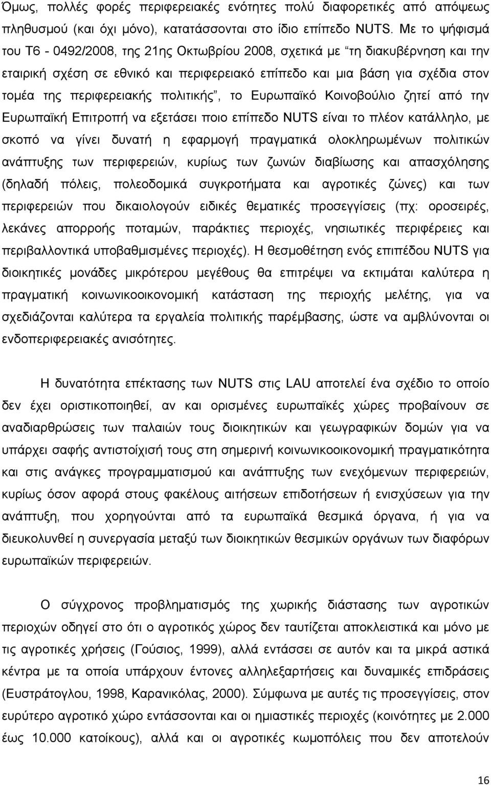 πολιτικής, το Ευρωπαϊκό Κοινοβούλιο ζητεί από την Ευρωπαϊκή Επιτροπή να εξετάσει ποιο επίπεδο NUTS είναι το πλέον κατάλληλο, με σκοπό να γίνει δυνατή η εφαρμογή πραγματικά ολοκληρωμένων πολιτικών