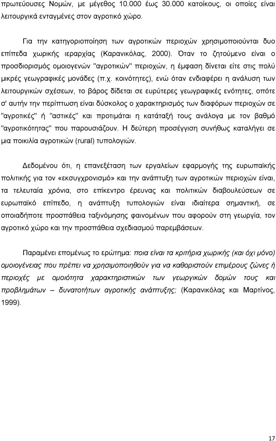 Όταν το ζητούμενο είναι ο προσδιορισμός ομοιογενών "αγροτικών" περιοχώ