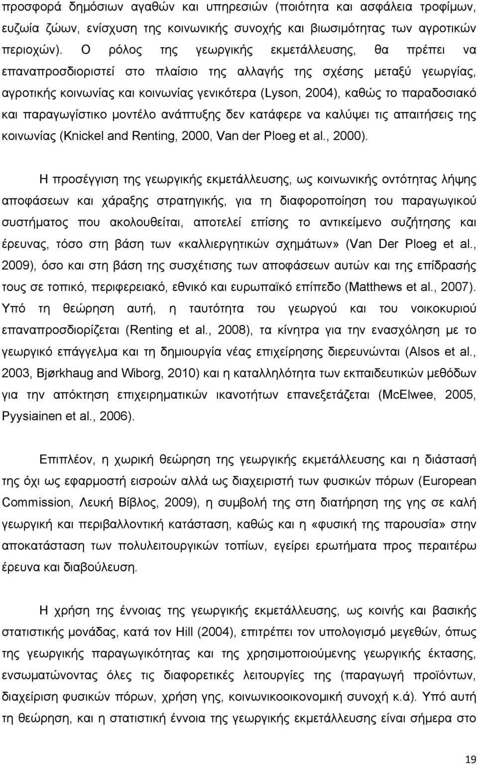 παραδοσιακό και παραγωγίστικο μοντέλο ανάπτυξης δεν κατάφερε να καλύψει τις απαιτήσεις της κοινωνίας (Knickel and Renting, 2000, Van der Ploeg et al., 2000).