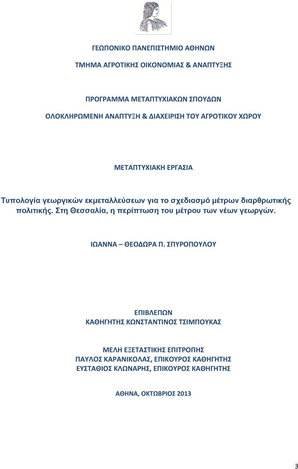 πολιτικής. Στη Θεσσαλία, η περίπτωση του μέτρου των νέων γεωργών. ΙΩΑΝΝΑ ΘΕΟΔΩΡΑ Π.