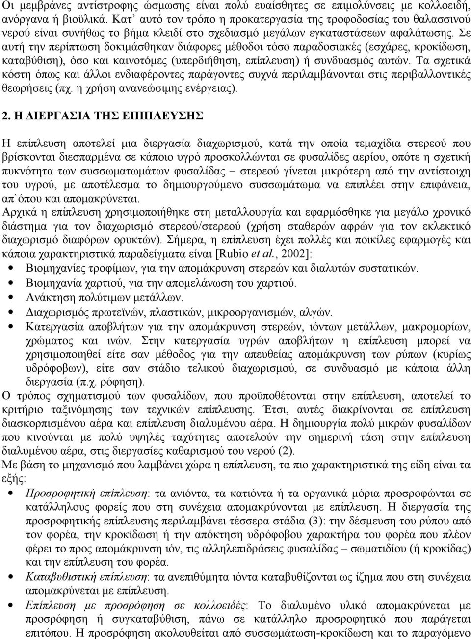 Σε αυτή την περίπτωση δοκιμάσθηκαν διάφορες μέθοδοι τόσο παραδοσιακές (εσχάρες, κροκίδωση, καταβύθιση), όσο και καινοτόμες (υπερδιήθηση, επίπλευση) ή συνδυασμός αυτών.