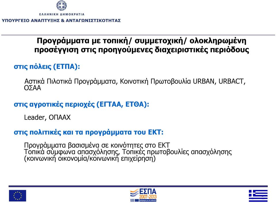 περιοχές (ΕΓΤΑΑ, ΕΤΘΑ): Leader, ΟΠΑΑΧ στις πολιτικές και τα προγράμματα του ΕΚΤ: Προγράμματα βασισμένα σε