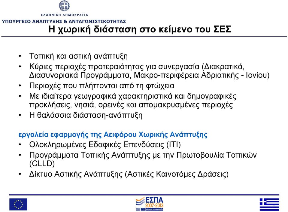 δημογραφικές προκλήσεις, νησιά, ορεινές και απομακρυσμένες περιοχές Η θαλάσσια διάσταση-ανάπτυξη εργαλεία εφαρμογής της Αειφόρου Χωρικής