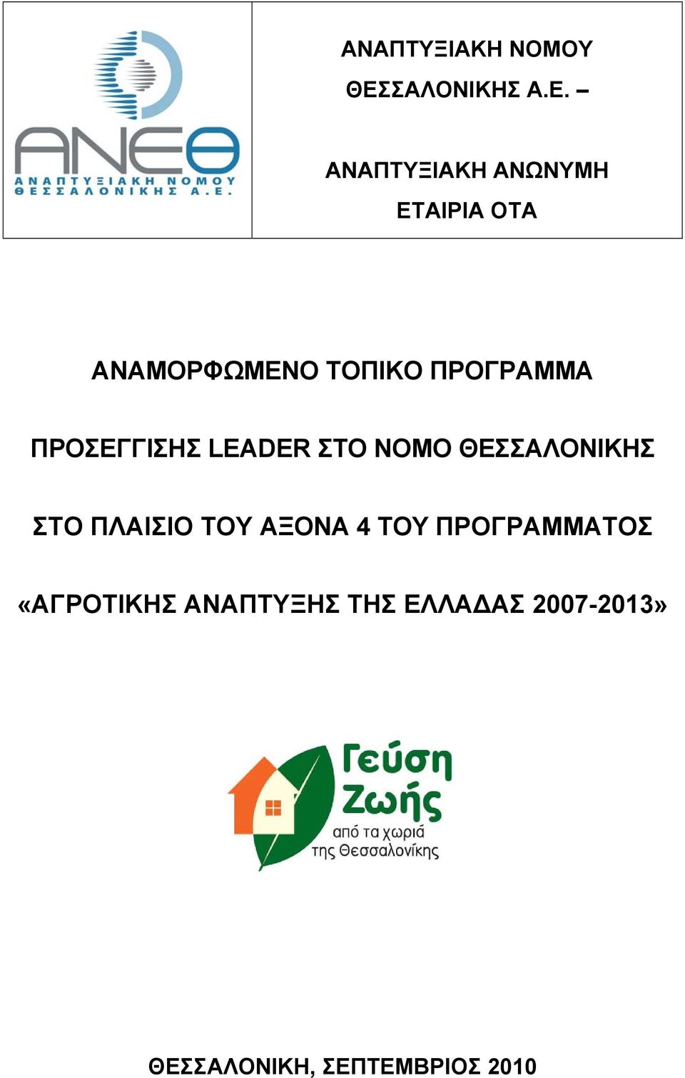 ΑΝΑΠΤΥΞΙΑΚΗ ΑΝΩΝΥΜΗ ΕΤΑΙΡΙΑ ΟΤΑ ΑΝΑΜΟΡΦΩΜΕΝΟ ΤΟΠΙΚΟ ΠΡΟΓΡΑΜΜΑ