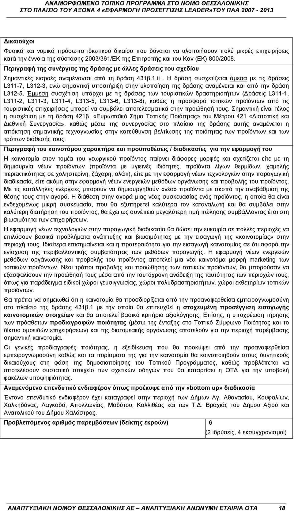 Η δράση συσχετίζεται άμεσα με τις δράσεις L311-7, L312-3, ενώ σημαντική υποστήριξη στην υλοποίηση της δράσης αναμένεται και από την δράση L312-5.