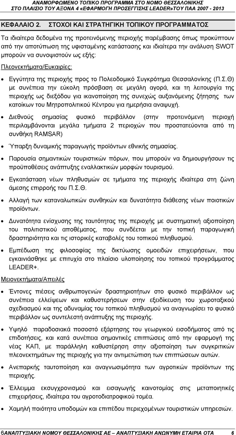 μπορούν να συνοψιστούν ως εξής: Πλεονεκτήματα/Ευκαιρίες: Εγγύτητα της περιοχής προς το Πολεοδομικό Συ