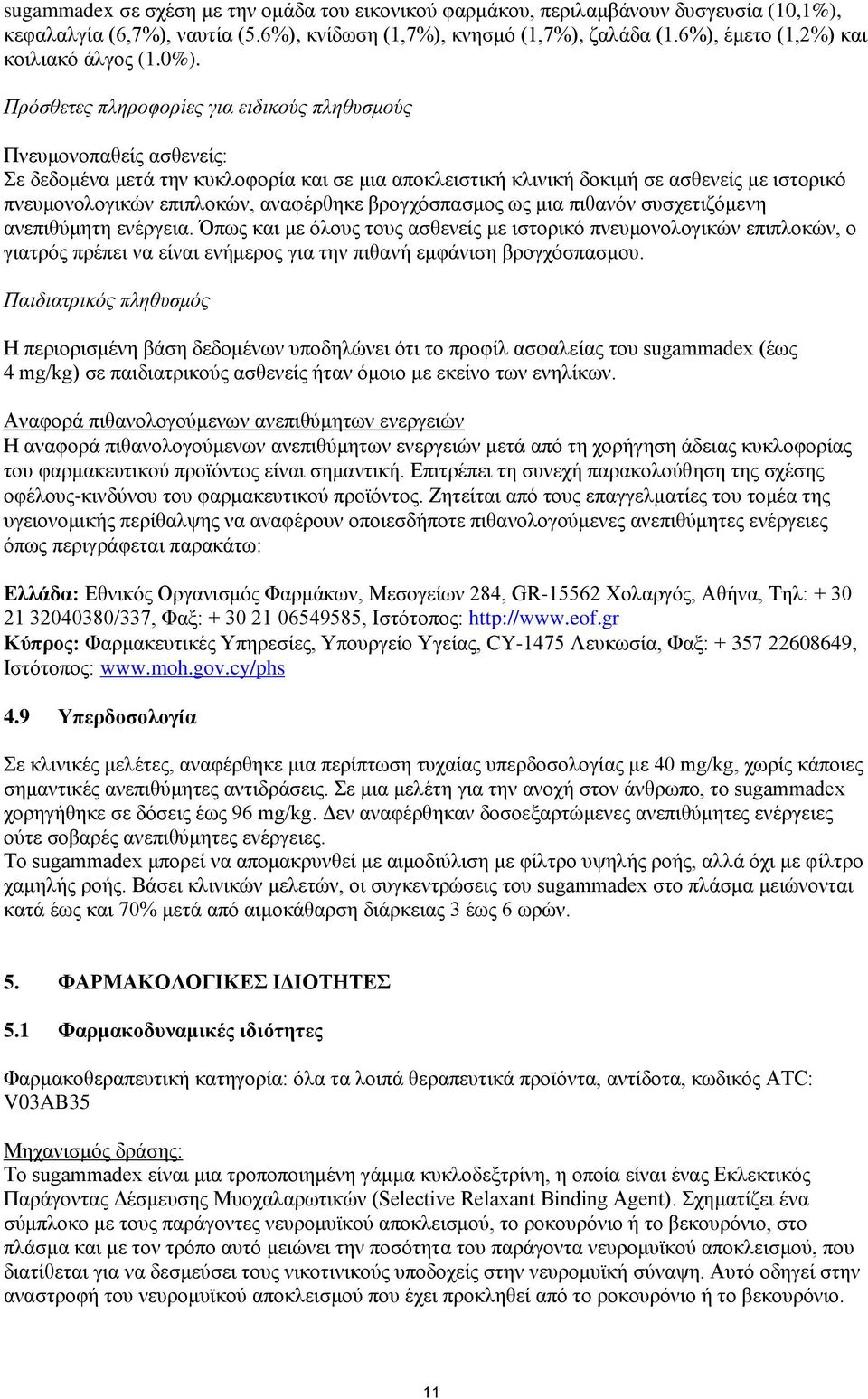 Πρόσθετες πληροφορίες για ειδικούς πληθυσμούς Πνευμονοπαθείς ασθενείς: Σε δεδομένα μετά την κυκλοφορία και σε μια αποκλειστική κλινική δοκιμή σε ασθενείς με ιστορικό πνευμονολογικών επιπλοκών,