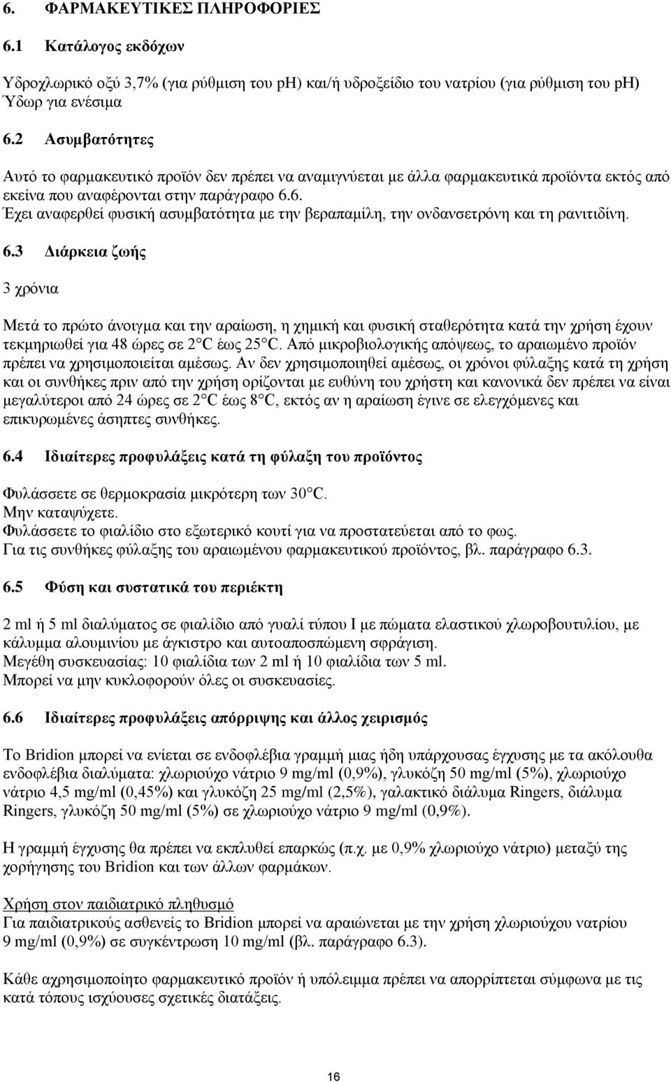 6. Έχει αναφερθεί φυσική ασυμβατότητα με την βεραπαμίλη, την ονδανσετρόνη και τη ρανιτιδίνη. 6.