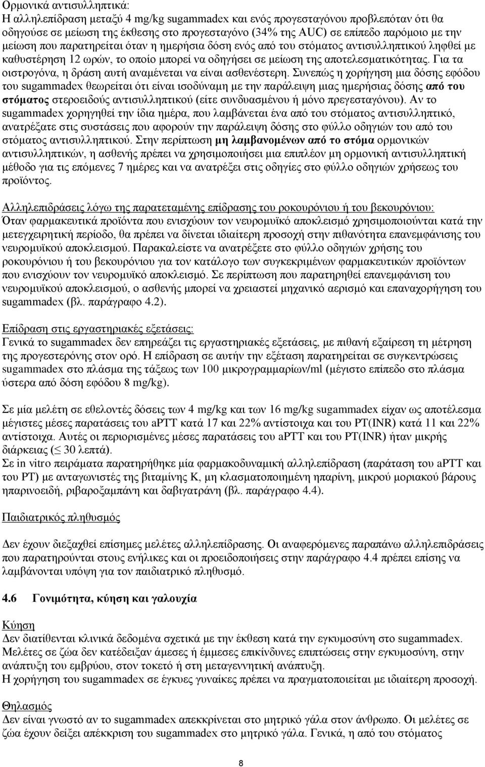 Για τα οιστρογόνα, η δράση αυτή αναμένεται να είναι ασθενέστερη.