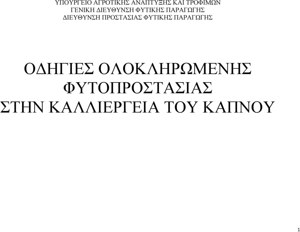 ΠΑΡΑΓΩΓ ΔΙΕΥΘΥΝΗ ΠΡΟΤΑΙΑ ΦΥΤΙΚ