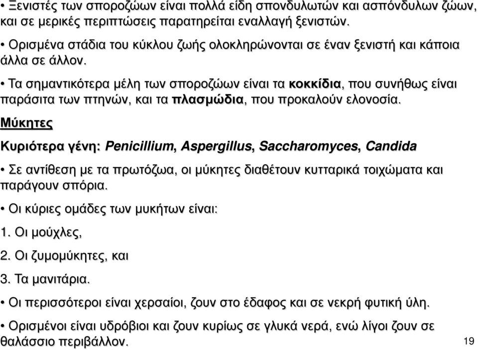 Τα σημαντικότερα μέλη των σποροζώων είναι τα κοκκίδια, που συνήθως είναι παράσιτα των πτηνών, και τα πλασμώδια, που προκαλούν ελονοσία.