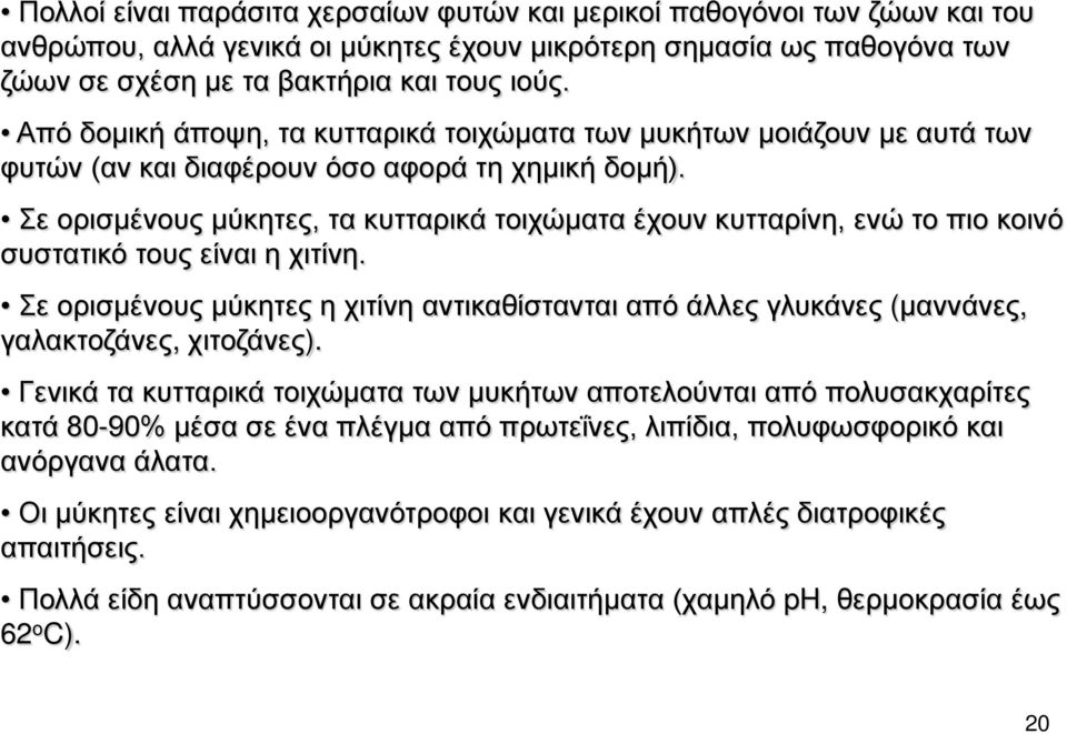 Σε ορισμένους μύκητες, τα κυτταρικά τοιχώματα έχουν κυτταρίνη, ενώ το πιο κοινό συστατικό τους είναι η χιτίνη.