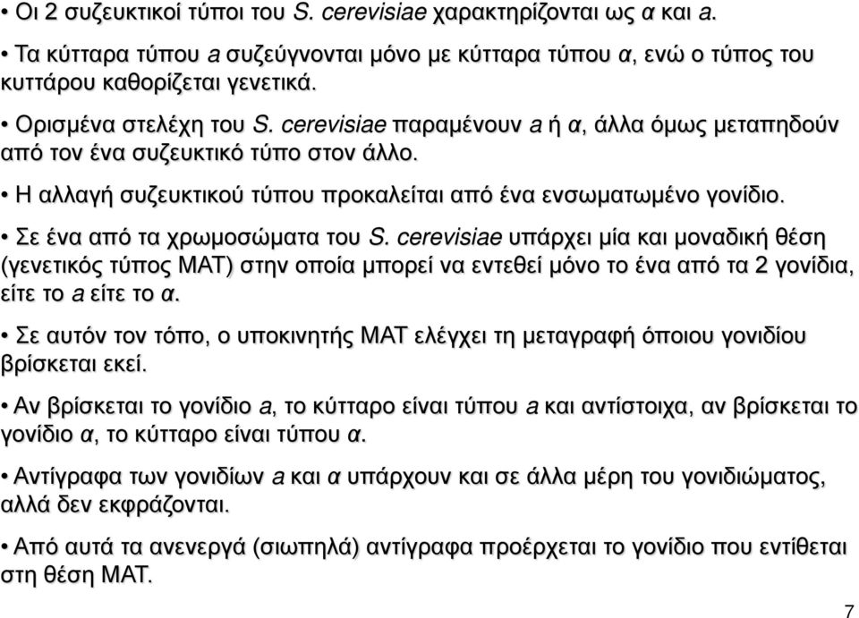 cerevisiae υπάρχει μία και μοναδική θέση (γενετικός τύπος ΜΑΤ) στην οποία μπορεί να εντεθεί μόνο το ένα από τα 2 γονίδια, είτε το a είτε το α.