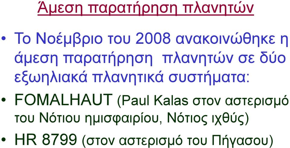 πλανητικά συστήματα: FOMALHAUT (Paul Kalas στον αστερισμό