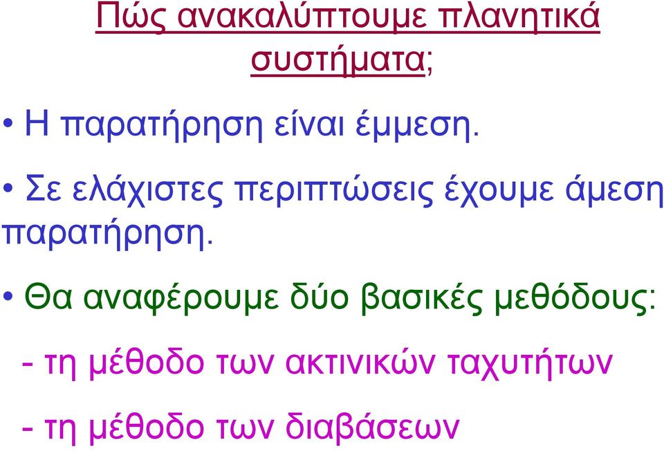 Σε ελάχιστες περιπτώσεις έχουμε άμεση παρατήρηση.