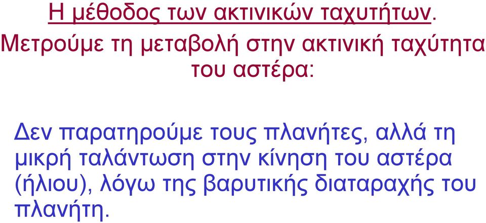 αστέρα: Δεν παρατηρούμε τους πλανήτες, αλλά τη μικρή