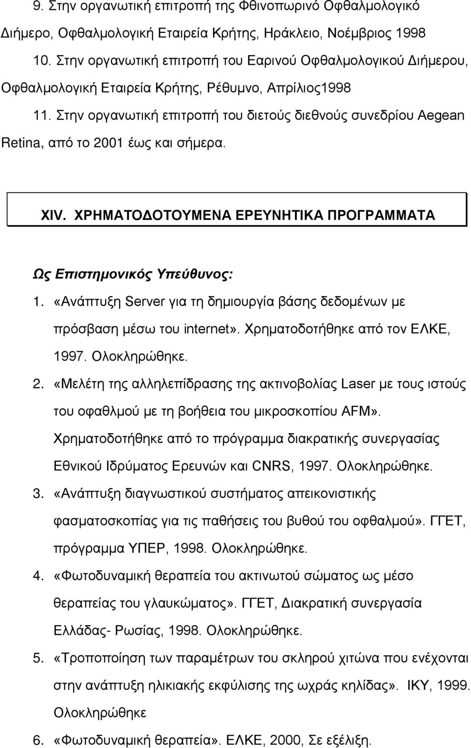 Στην οργανωτική επιτροπή του διετούς διεθνούς συνεδρίου Aegean Retina, από το 2001 έως και σήμερα. XIV. XPHMATOΔOTOYMENA EPEYNHTIKA ΠPOΓPAMMATA Ως Eπιστημονικός Yπεύθυνος: 1.