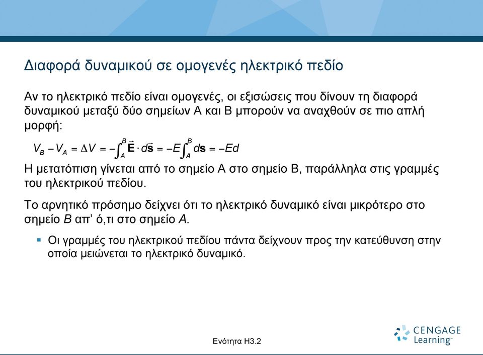 Ed B A $ $ A A Η µετατόπιση γίνεται από το σηµείο A στο σηµείο B, παράλληλα στις γραµµές του ηλεκτρικού πεδίου.