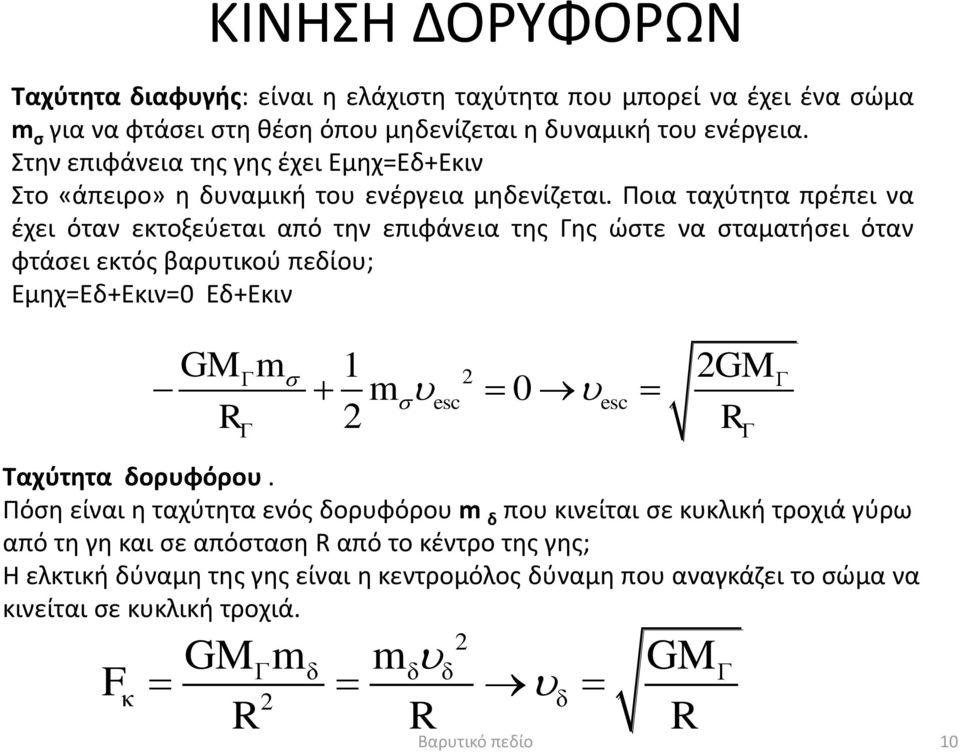 Ποια ταχύτητα πρέπει να έχει όταν εκτοξεύεται από την επιφάνεια της Γης ώστε να σταματήσει όταν φτάσει εκτός βαρυτικού πεδίου; Εμηχ=Εδ+Εκιν=0 Εδ+Εκιν Tαχύτητα δορυφόρου.