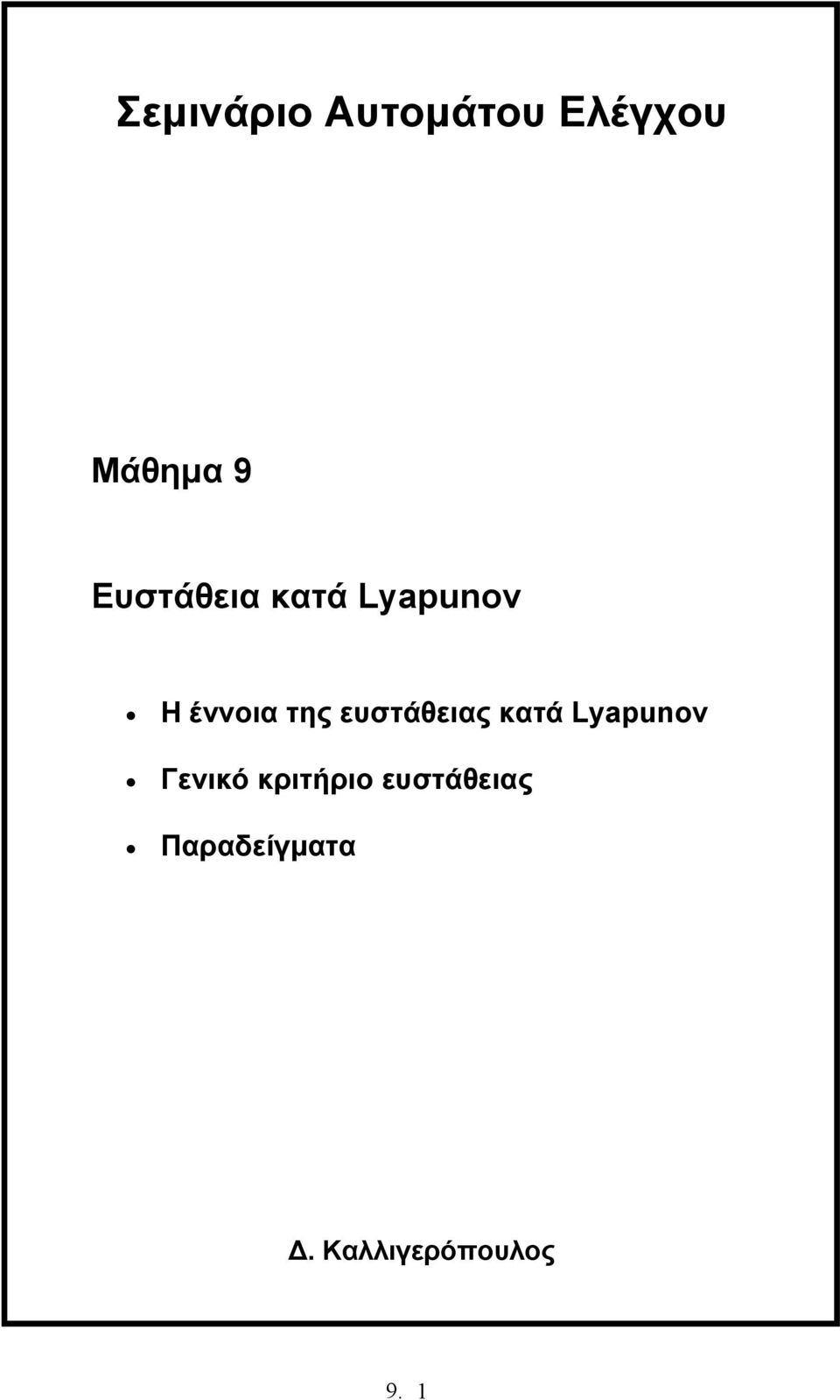 ευστάθειας κατά Lyaunv Γενικό