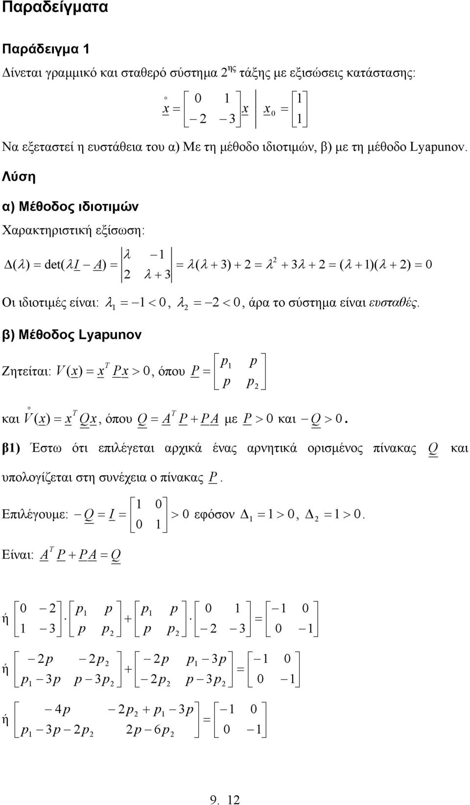 ιδιοτιµές είναι: <, <, άρα το σύστηµα είναι ευσταθές β) Μέθοδος Lyaunv Ζητείται: ) ( V, όπου και Q V ) (, όπου A A Q µε και Q β)
