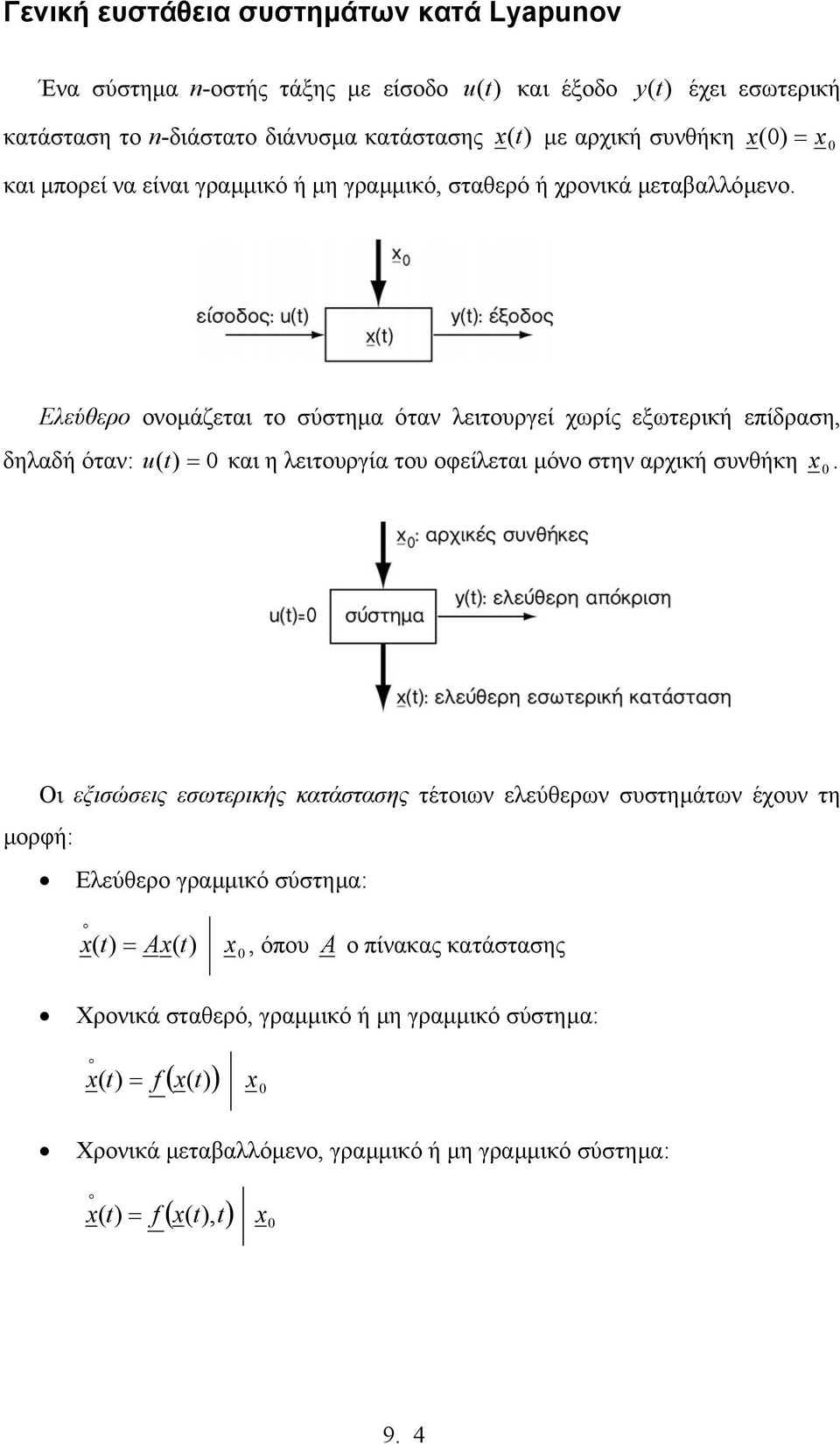 δηαδή όταν: u ( και η ειτουργία του οφείεται µόνο στην αρχική συνθήκη Οι εξισώσεις εσωτερικής κατάστασης τέτοιων εεύθερων συστηµάτων έχουν τη µορφή: Εεύθερο