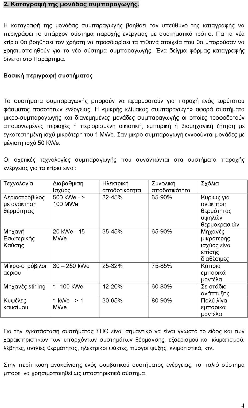 Βασική περιγραφή συστήματος Τα συστήματα συμπαραγωγής μπορούν να εφαρμοστούν για παροχή ενός ευρύτατου φάσματος ποσοτήτων ενέργειας.