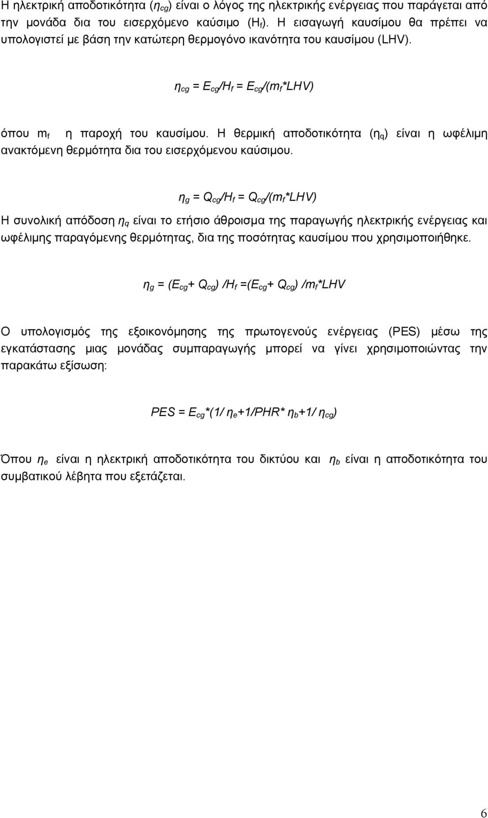 Η θερμική αποδοτικότητα (η q ) είναι η ωφέλιμη ανακτόμενη θερμότητα δια του εισερχόμενου καύσιμου.