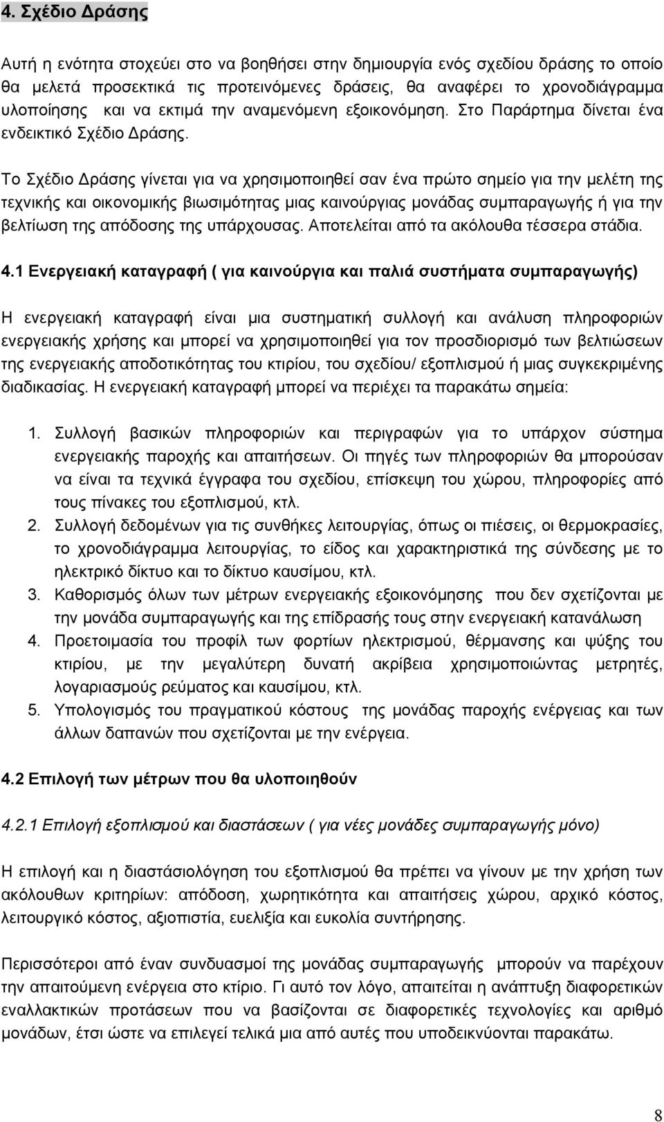 Το Σχέδιο Δράσης γίνεται για να χρησιμοποιηθεί σαν ένα πρώτο σημείο για την μελέτη της τεχνικής και οικονομικής βιωσιμότητας μιας καινούργιας μονάδας συμπαραγωγής ή για την βελτίωση της απόδοσης της