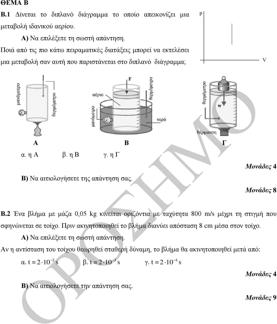 ε Γ Β) Να αηηηνινγήζεηε ηεο απάληεζε ζαο. Β.2 Έλα βιήκα κε κάδα 0,05 kg θηλείηαη νξηδόληηα κε ηαρύηεηα 800 m/s κέρξη ηε ζηηγκή πνπ ζθελώλεηαη ζε ηνίρν.