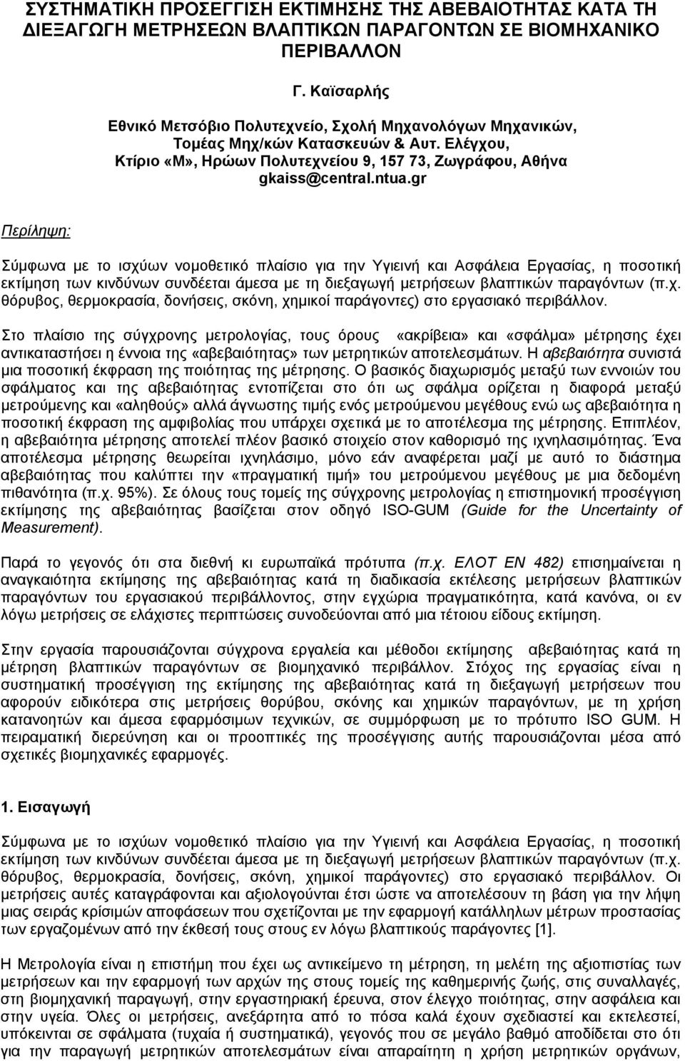 gr Περίληψη: Σύμφωνα με το ισχύων νομοθετικό πλαίσιο για την Υγιεινή και Ασφάλεια Εργασίας, η ποσοτική εκτίμηση των κινδύνων συνδέεται άμεσα με τη διεξαγωγή μετρήσεων βλαπτικών παραγόντων (π.χ. θόρυβος, θερμοκρασία, δονήσεις, σκόνη, χημικοί παράγοντες) στο εργασιακό περιβάλλον.