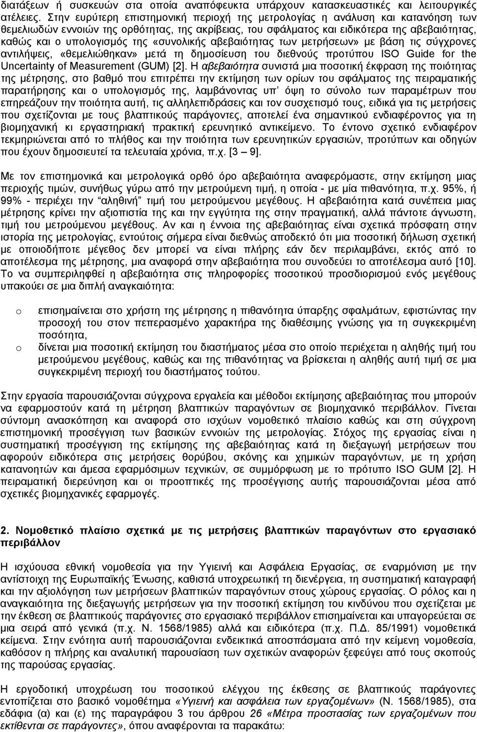 της «συνολικής αβεβαιότητας των μετρήσεων» με βάση τις σύγχρονες αντιλήψεις, «θεμελιώθηκαν» μετά τη δημοσίευση του διεθνούς προτύπου ISO Guide for the Uncertainty of Measurement (GUM) [2].