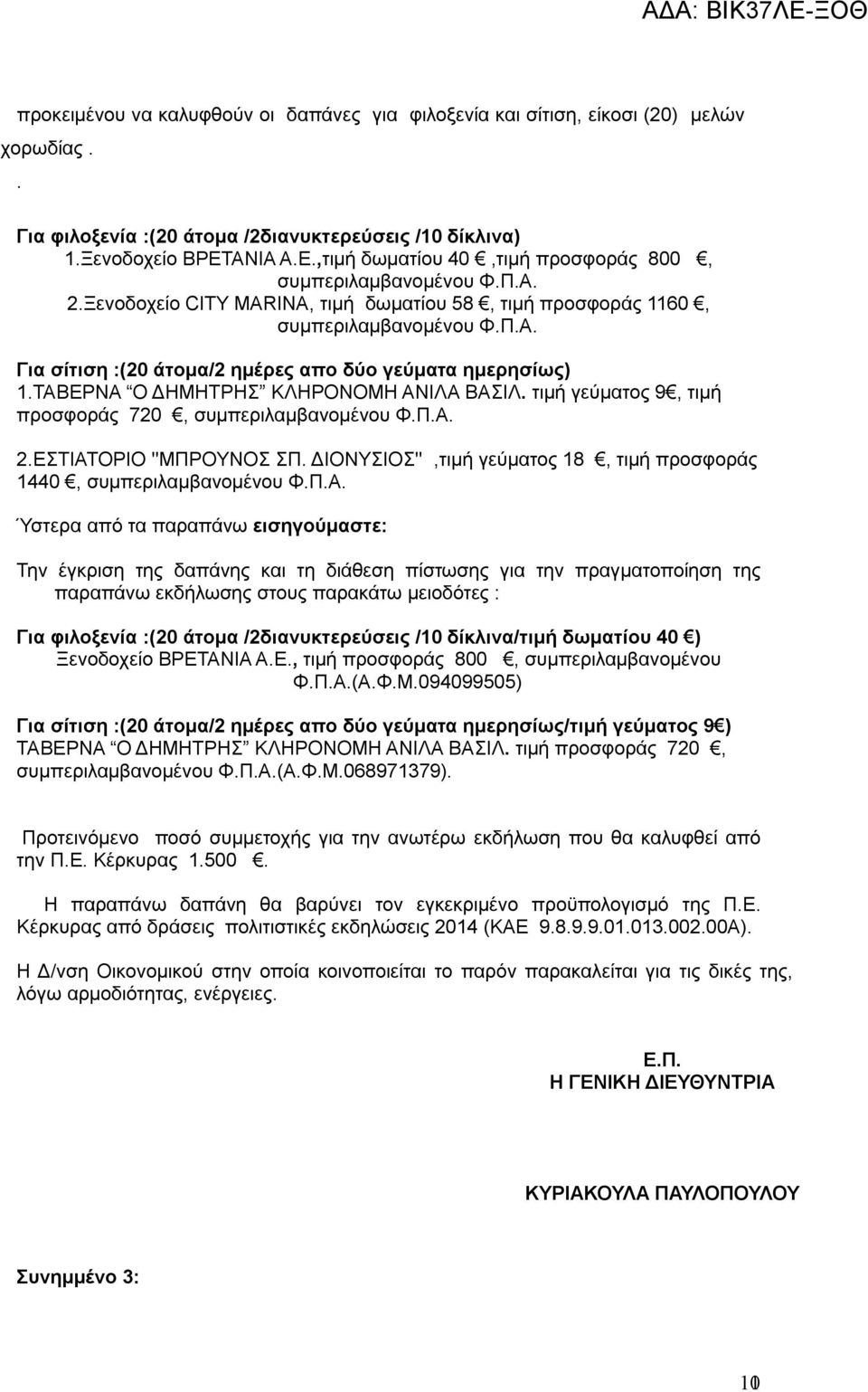 ΤΑΒΕΡΝΑ Ο ΔΗΜΗΤΡΗΣ ΚΛΗΡΟΝΟΜΗ ΑΝΙΛΑ ΒΑΣΙΛ. τιμή γεύματος 9, τιμή προσφοράς 720, συμπεριλαμβανομένου Φ.Π.Α. 2.ΕΣΤΙΑΤΟΡΙΟ ''ΜΠΡΟΥΝΟΣ ΣΠ.